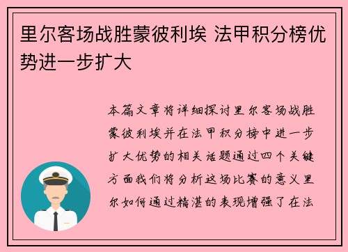 里尔客场战胜蒙彼利埃 法甲积分榜优势进一步扩大