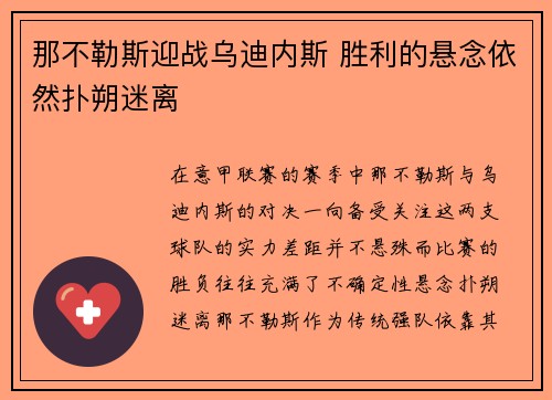 那不勒斯迎战乌迪内斯 胜利的悬念依然扑朔迷离