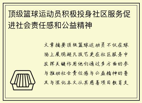 顶级篮球运动员积极投身社区服务促进社会责任感和公益精神