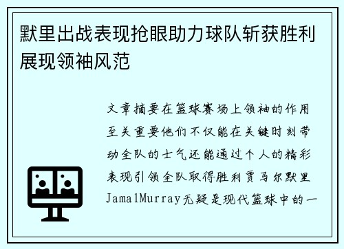 默里出战表现抢眼助力球队斩获胜利展现领袖风范
