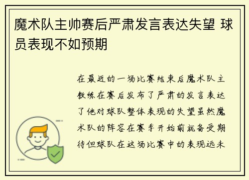 魔术队主帅赛后严肃发言表达失望 球员表现不如预期