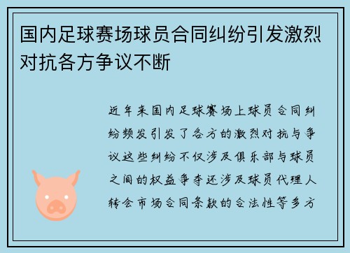 国内足球赛场球员合同纠纷引发激烈对抗各方争议不断