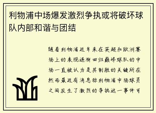 利物浦中场爆发激烈争执或将破坏球队内部和谐与团结
