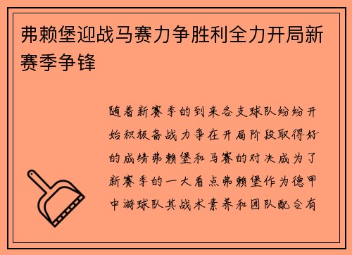弗赖堡迎战马赛力争胜利全力开局新赛季争锋