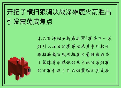 开拓子横扫狼骑决战深雄鹿火箭胜出引发震荡成焦点