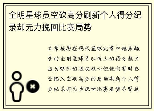 全明星球员空砍高分刷新个人得分纪录却无力挽回比赛局势