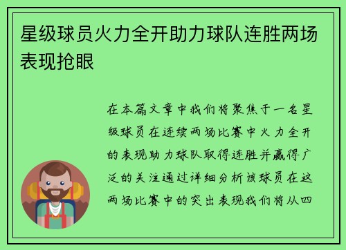 星级球员火力全开助力球队连胜两场表现抢眼