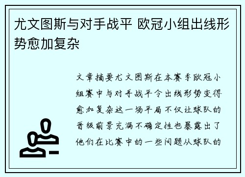 尤文图斯与对手战平 欧冠小组出线形势愈加复杂