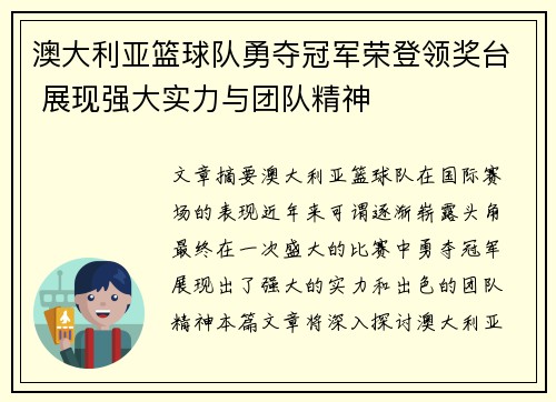 澳大利亚篮球队勇夺冠军荣登领奖台 展现强大实力与团队精神