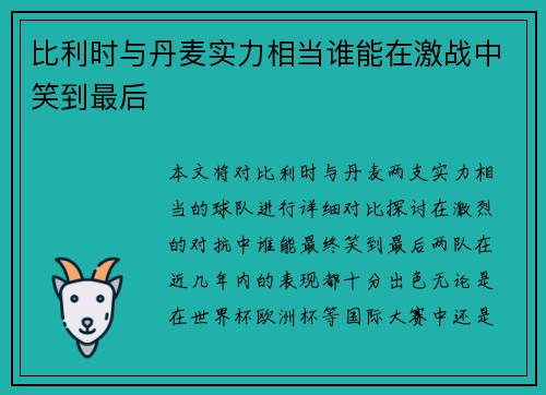 比利时与丹麦实力相当谁能在激战中笑到最后