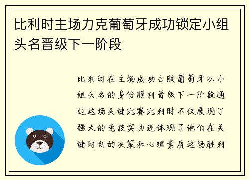 比利时主场力克葡萄牙成功锁定小组头名晋级下一阶段