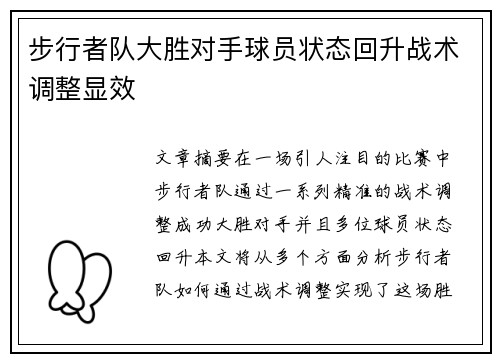 步行者队大胜对手球员状态回升战术调整显效