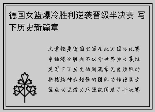 德国女篮爆冷胜利逆袭晋级半决赛 写下历史新篇章