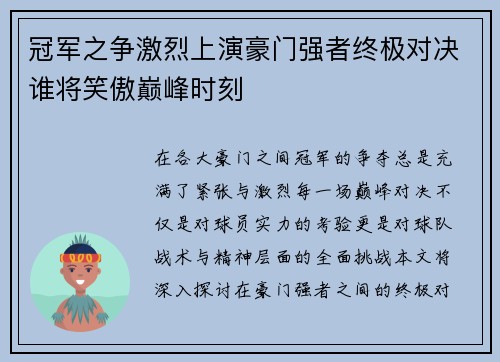 冠军之争激烈上演豪门强者终极对决谁将笑傲巅峰时刻
