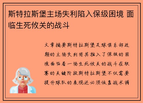 斯特拉斯堡主场失利陷入保级困境 面临生死攸关的战斗