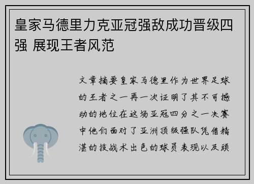 皇家马德里力克亚冠强敌成功晋级四强 展现王者风范