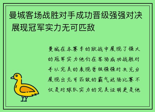 曼城客场战胜对手成功晋级强强对决 展现冠军实力无可匹敌