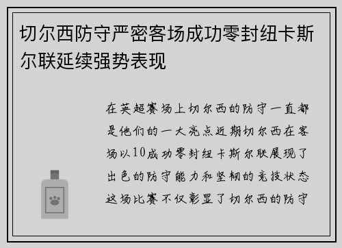切尔西防守严密客场成功零封纽卡斯尔联延续强势表现