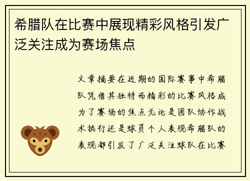希腊队在比赛中展现精彩风格引发广泛关注成为赛场焦点