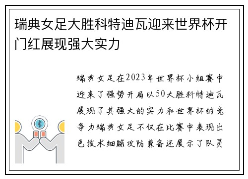 瑞典女足大胜科特迪瓦迎来世界杯开门红展现强大实力