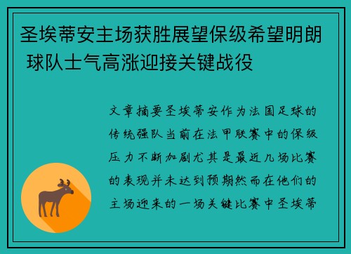 圣埃蒂安主场获胜展望保级希望明朗 球队士气高涨迎接关键战役