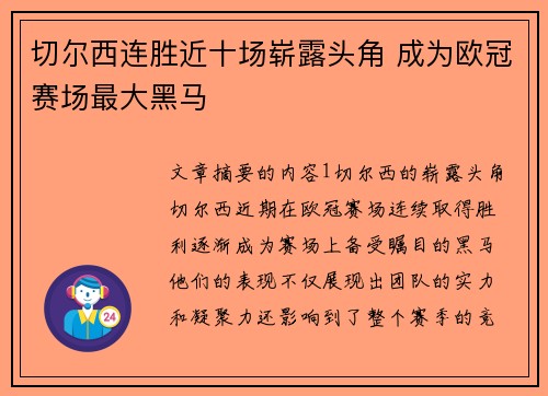 切尔西连胜近十场崭露头角 成为欧冠赛场最大黑马
