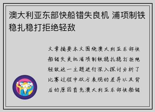 澳大利亚东部快船错失良机 浦项制铁稳扎稳打拒绝轻敌