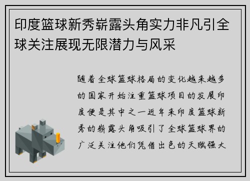 印度篮球新秀崭露头角实力非凡引全球关注展现无限潜力与风采