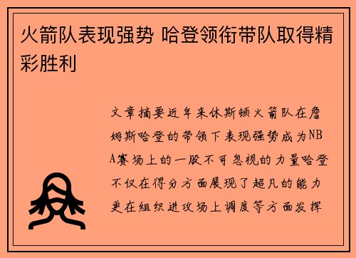 火箭队表现强势 哈登领衔带队取得精彩胜利