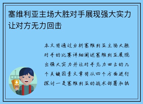 塞维利亚主场大胜对手展现强大实力让对方无力回击