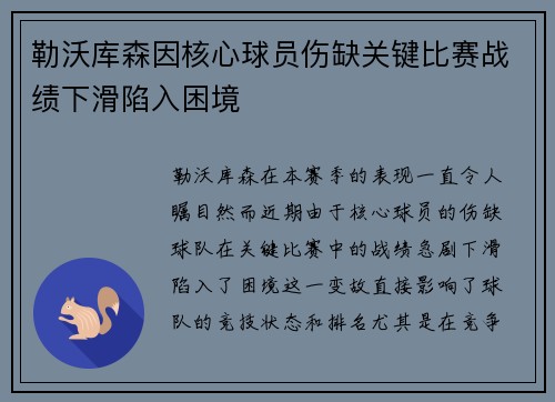 勒沃库森因核心球员伤缺关键比赛战绩下滑陷入困境