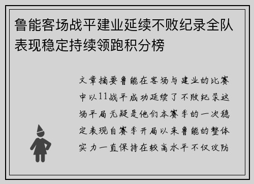 鲁能客场战平建业延续不败纪录全队表现稳定持续领跑积分榜
