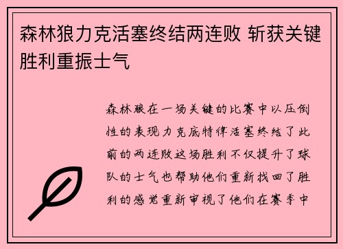 森林狼力克活塞终结两连败 斩获关键胜利重振士气