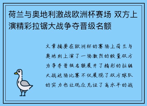 荷兰与奥地利激战欧洲杯赛场 双方上演精彩拉锯大战争夺晋级名额