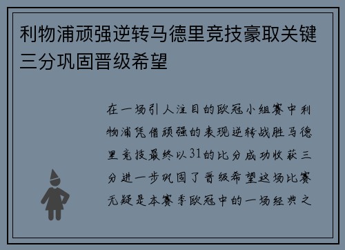利物浦顽强逆转马德里竞技豪取关键三分巩固晋级希望