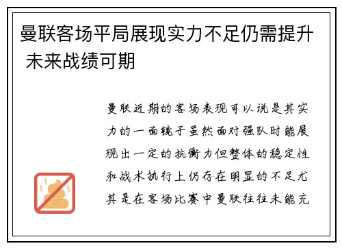 曼联客场平局展现实力不足仍需提升 未来战绩可期