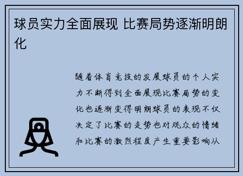 球员实力全面展现 比赛局势逐渐明朗化