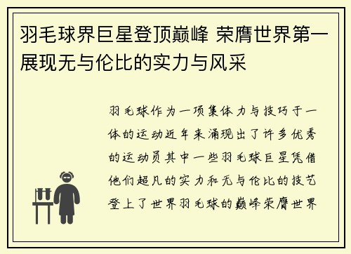 羽毛球界巨星登顶巅峰 荣膺世界第一展现无与伦比的实力与风采