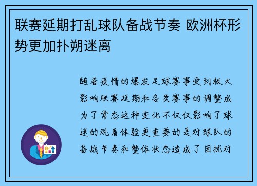 联赛延期打乱球队备战节奏 欧洲杯形势更加扑朔迷离