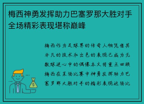 梅西神勇发挥助力巴塞罗那大胜对手全场精彩表现堪称巅峰
