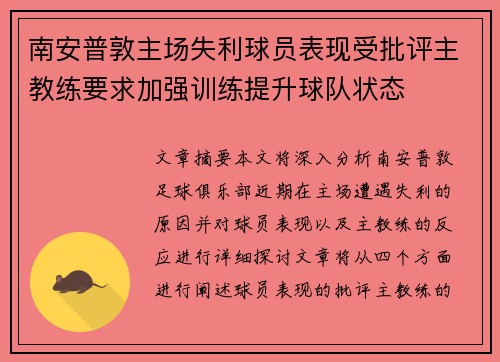 南安普敦主场失利球员表现受批评主教练要求加强训练提升球队状态