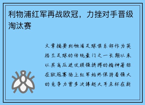 利物浦红军再战欧冠，力挫对手晋级淘汰赛