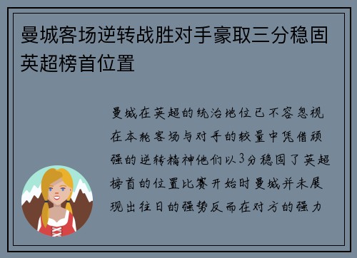 曼城客场逆转战胜对手豪取三分稳固英超榜首位置