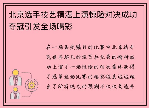 北京选手技艺精湛上演惊险对决成功夺冠引发全场喝彩