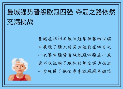 曼城强势晋级欧冠四强 夺冠之路依然充满挑战