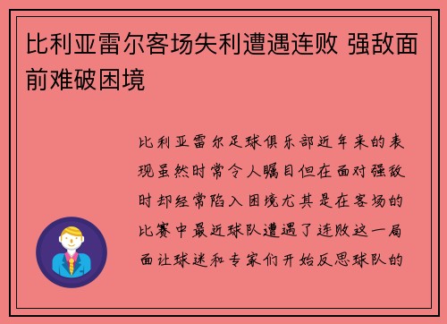 比利亚雷尔客场失利遭遇连败 强敌面前难破困境