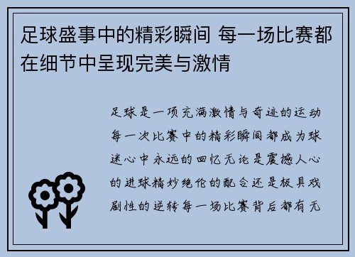 足球盛事中的精彩瞬间 每一场比赛都在细节中呈现完美与激情