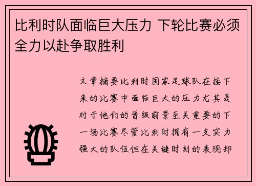 比利时队面临巨大压力 下轮比赛必须全力以赴争取胜利