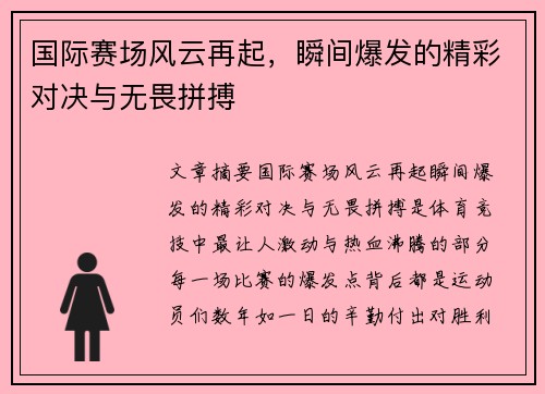 国际赛场风云再起，瞬间爆发的精彩对决与无畏拼搏