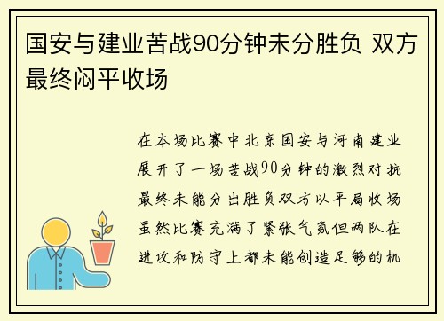 国安与建业苦战90分钟未分胜负 双方最终闷平收场